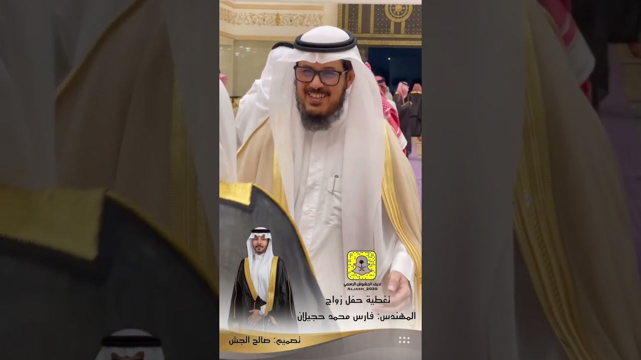 تغطية حفل زواج : المهندس فارس محمد حجيلان الجش