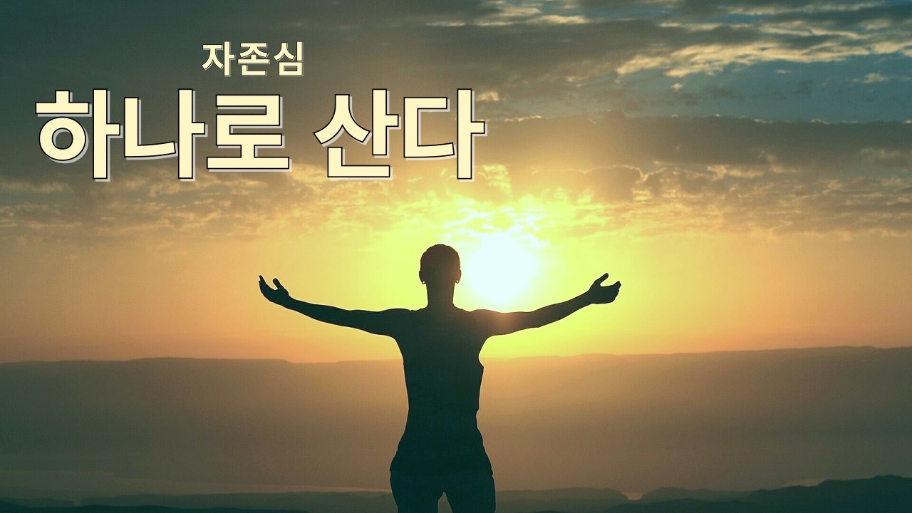 나 잘난 모습에 산다 | 자존심 하나로 버티는 남자의 노래