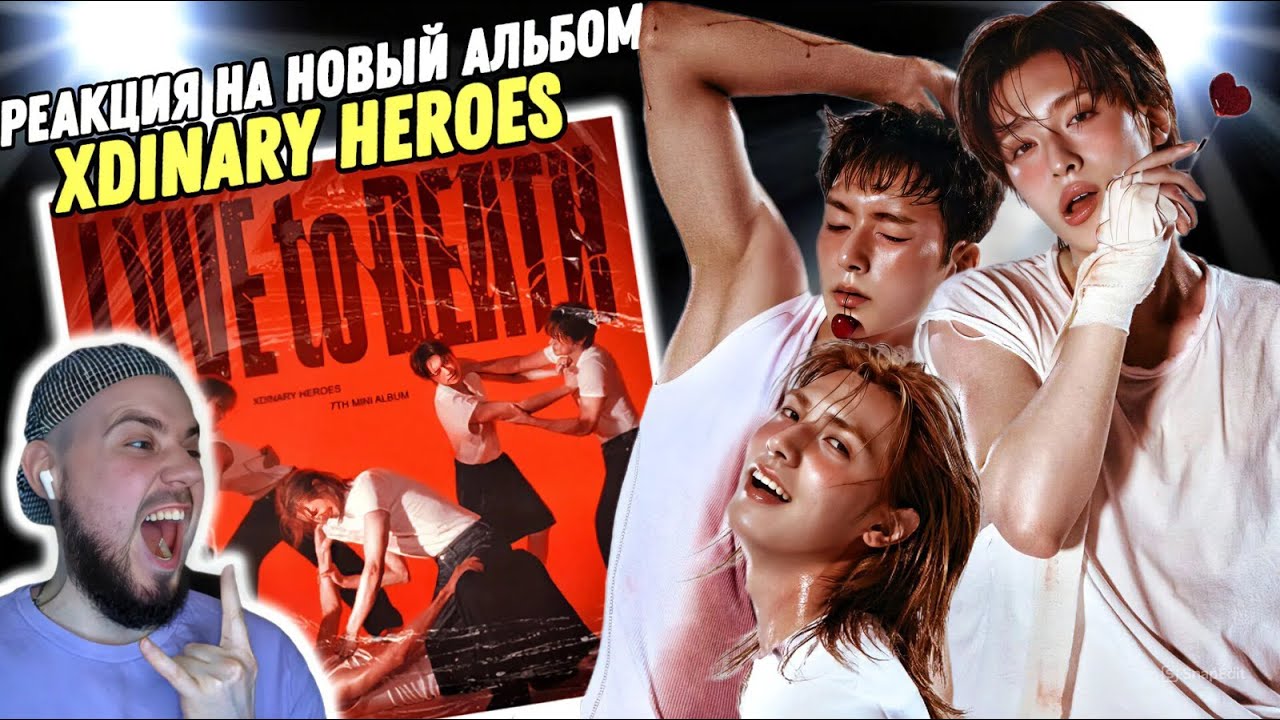 Реакция на Xdinary Heroes - Lxve to Death | Корейские металлисты!