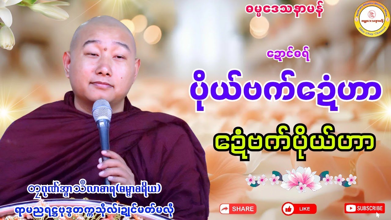 🌺ပိုယ်ဗက်ဍေံဟာ ဍေံဗက်ပိုယ်ဟာ🔷 #တၠဂုဏ်အ္စာသဳလာစာရ #ရာမညရဋ္ဌဓမ္မဒေသနာ #ဓရ်မန်