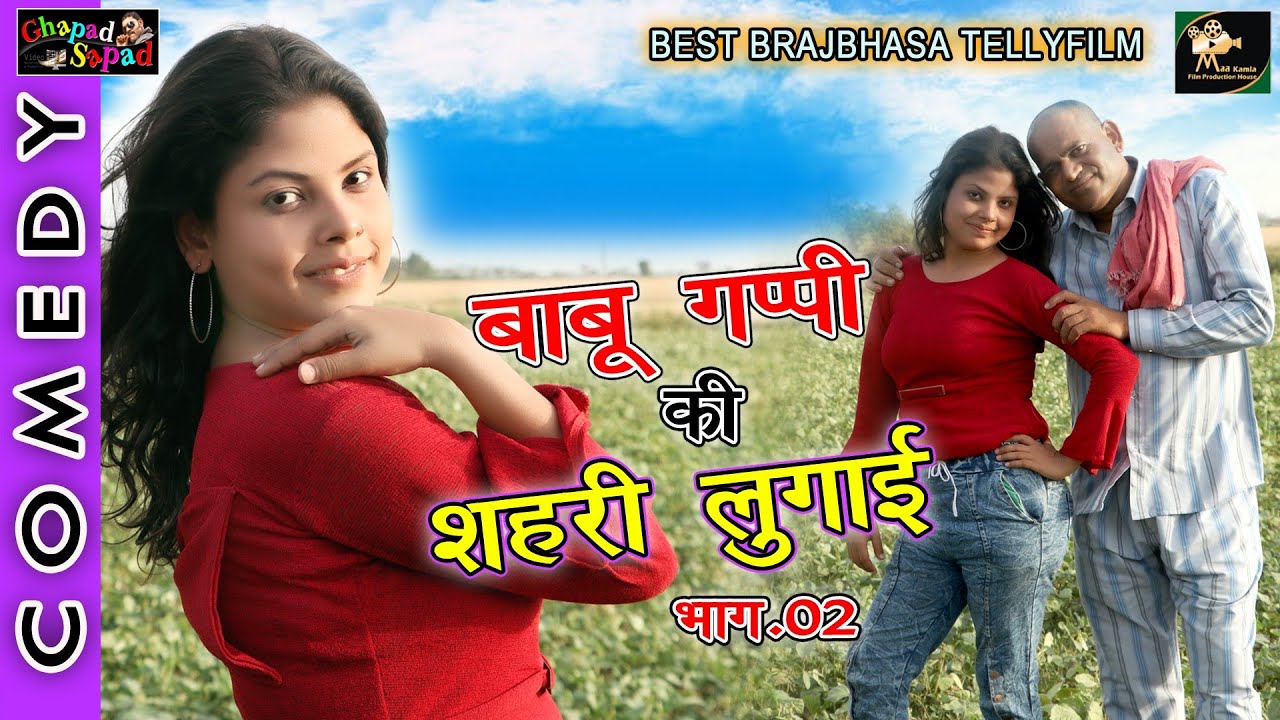 बाबू गप्पी की शहरी लुगाई भाग 02 ।। बेस्ट कॉमेडी टेली फिल्म ।। Bhola gurjar