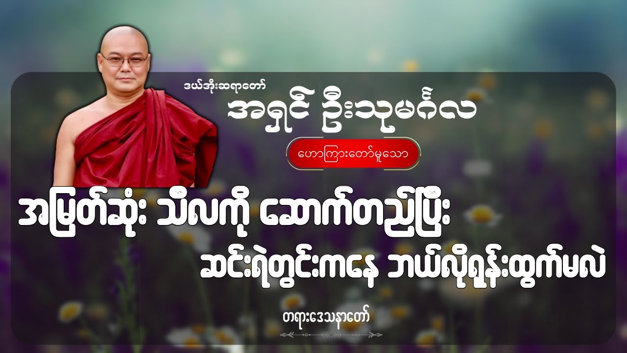 အမြတ်ဆုံး သီလကို ဆောက်တည်ပြီး ဆင်းရဲတွင်းကနေ ဘယ်လိုရုန်းထွက်မလဲ- ဦးသုမင်္ဂလ (ဒယ်အိုးဆရာတော်)