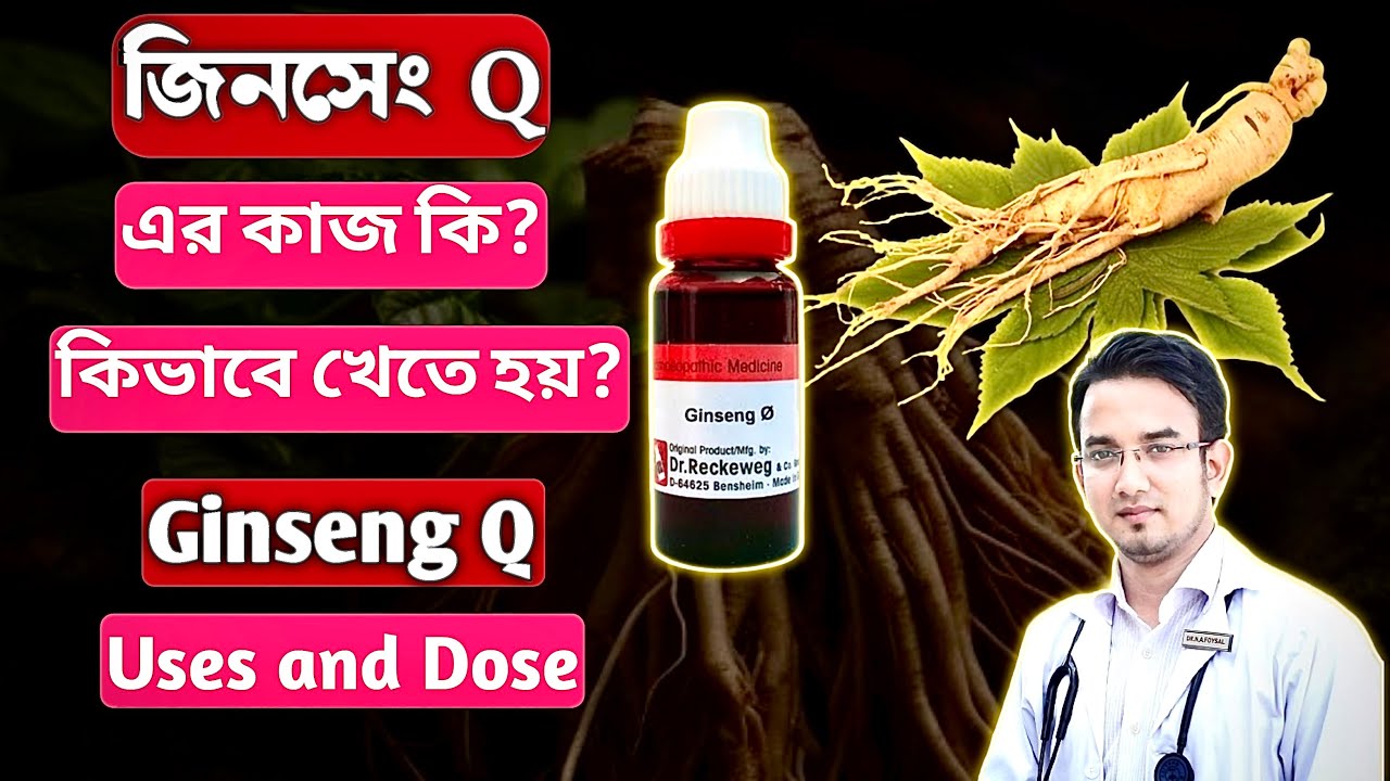 “জিনসেং” ঔষধ এর কাজ এবং খাওয়ার সঠিক নিয়ম।Ginseng Q uses and dose. #ginseng #জিনসেং #weakness .