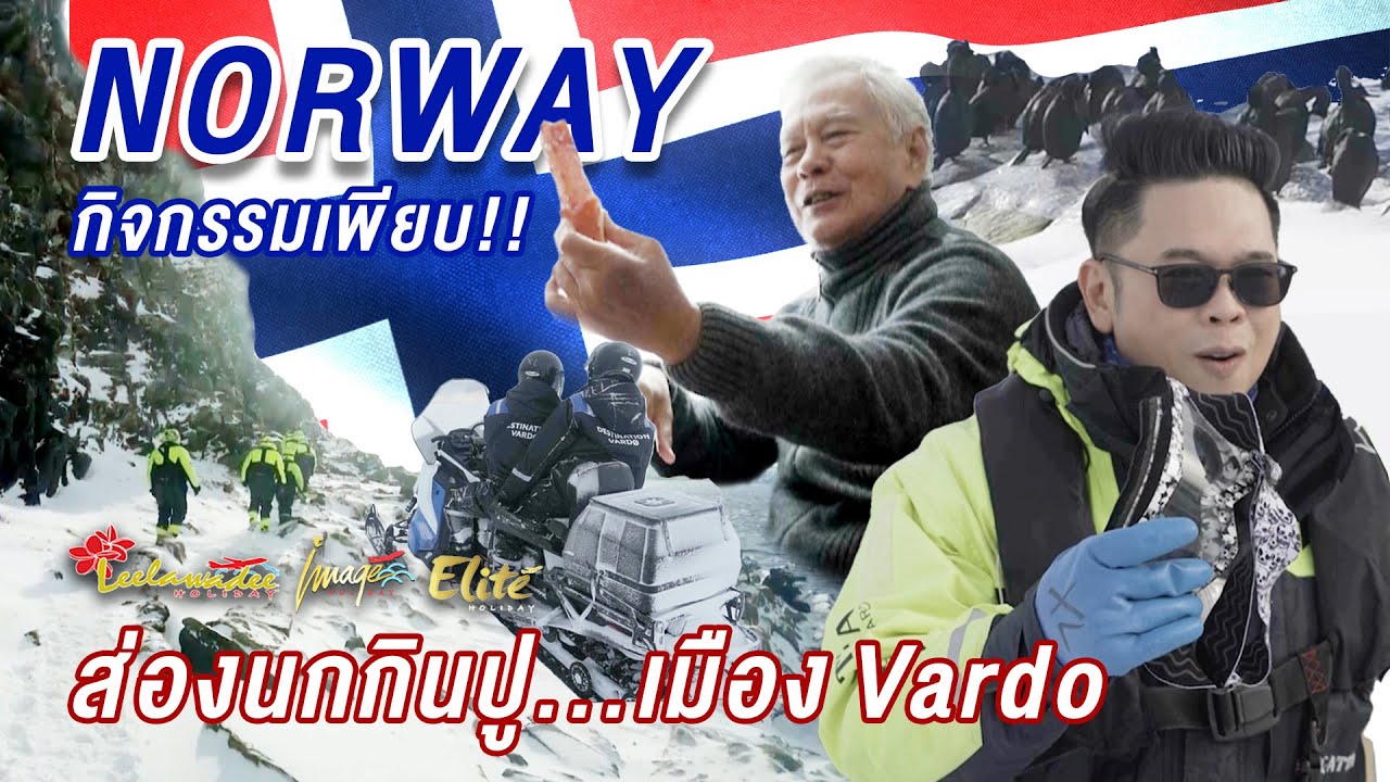 ลีลามี | ตะลุยขั้วโลก! เมือง Vardo ส่องนก กินปู ดูธรรมชาติ