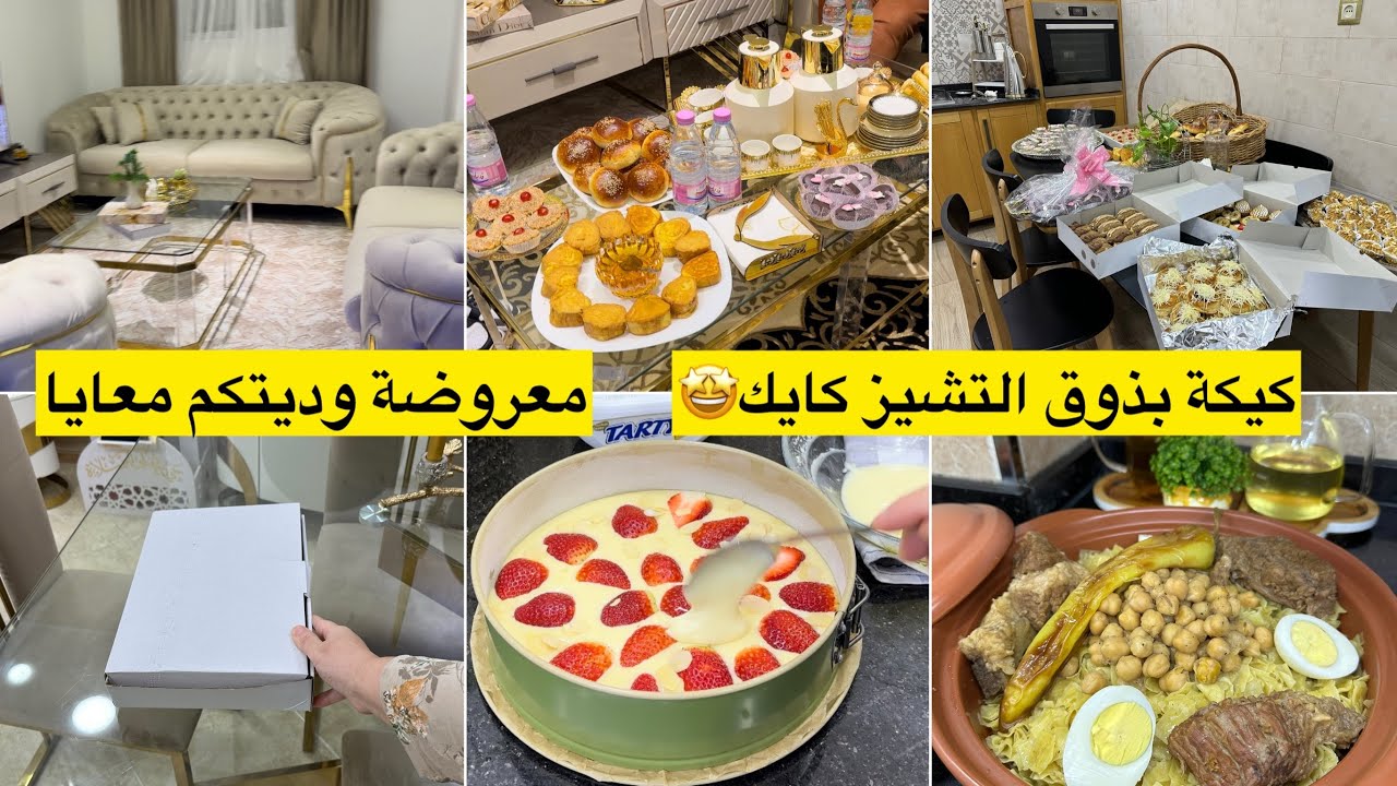 ناس قسنطينة خفت منكم😧 كيكة الفراولة والجبن افكار لعشاق العرضات والتقديمات والقعدات