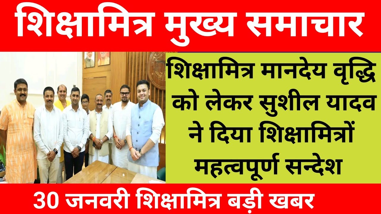 Shikshamitra Breking News शिक्षामित्र मानदेय वृद्धि पर sushil yadav ने दिया शिक्षामित्रों को सन्देश 