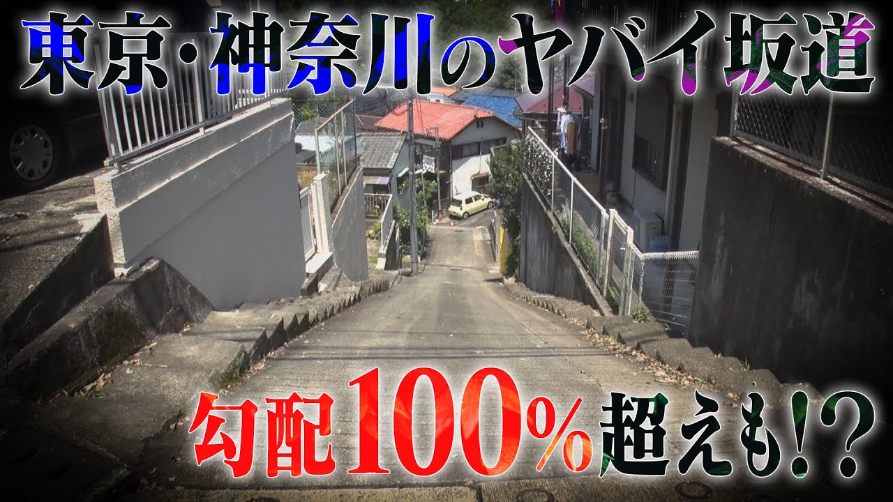 【坂道】東京・神奈川にある超急勾配の坂道を巡る