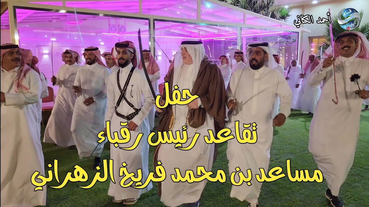 حفل تقاعد رئيس رقباء / مساعد بن محمد فريخ الزهراني أستراحة اكليل الجبل بالأطاولةالخميس 12-1-1445