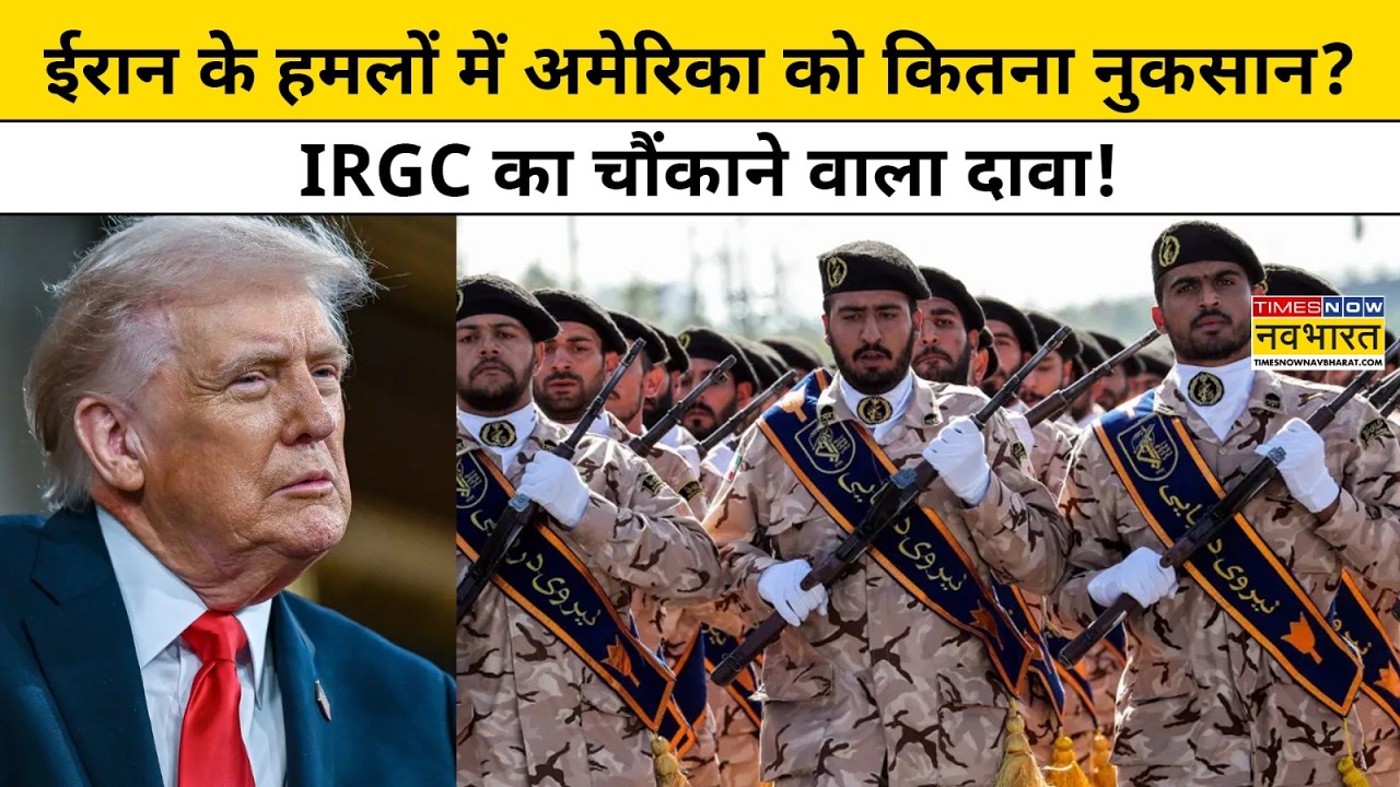 Iran vs America।IRGC:ईरान के हमलों में अमेरिका को कितना नुकसान? IRGC का चौंकाने वाला दावा!World News