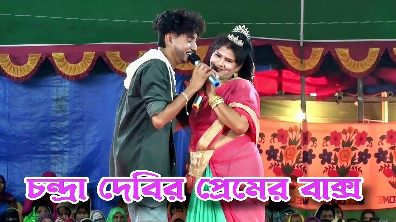 নায়ক মঞ্জু নায়িকা চন্দ্রা দেবী প্রেমের বাক্স খু*লি*য়া দিল❤️প্রেমের বাক্সে