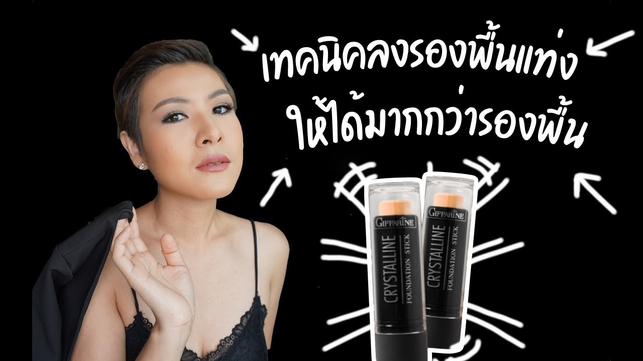 เทคนิคลง #รองพื้นแท่ง ให้ได้มากกว่าแค่รองพื้น