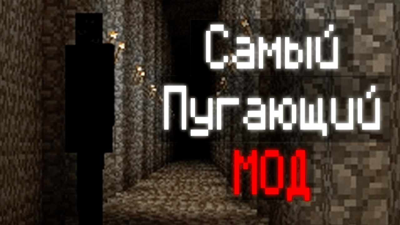 САМЫЙ ПУГАЮЩИЙ МОД, КОТОРЫЙ Я ВИДЕЛ! ▶ Minecraft