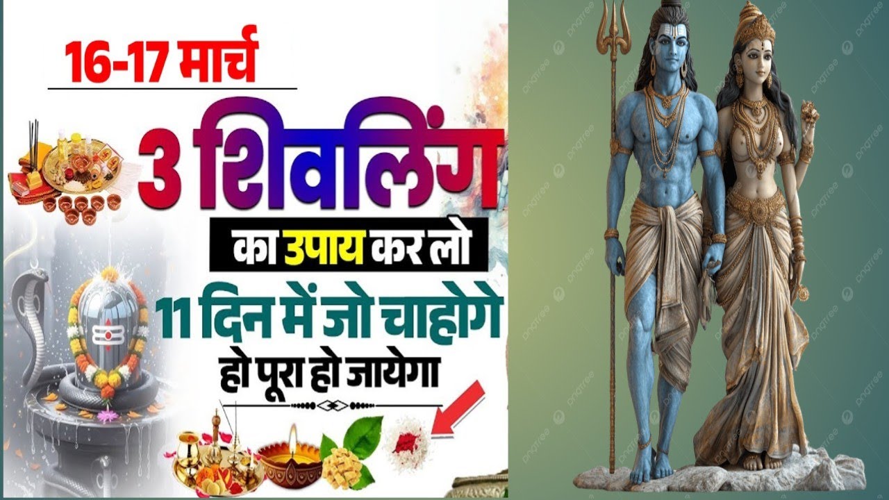 16-17 मार्च 3 शिवलिंग का उपाय करना 11 दिन में जो चाहोगे होगा पूरा हो जाएगा🙏 कौशिक महाराज जी
