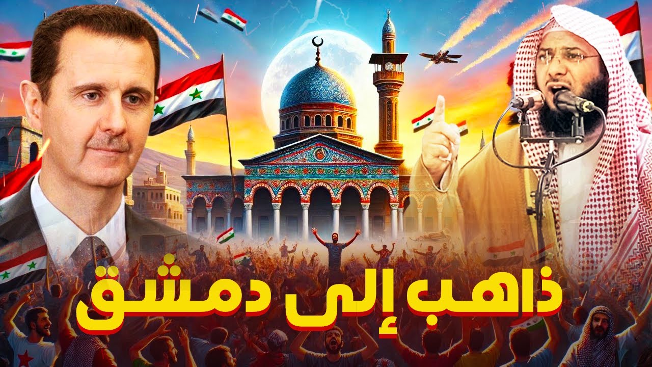 ذاهب إلى دمشق ! - أحدث و أقوى خطبة جمعة للشيخ محمد الصاوي في 2025