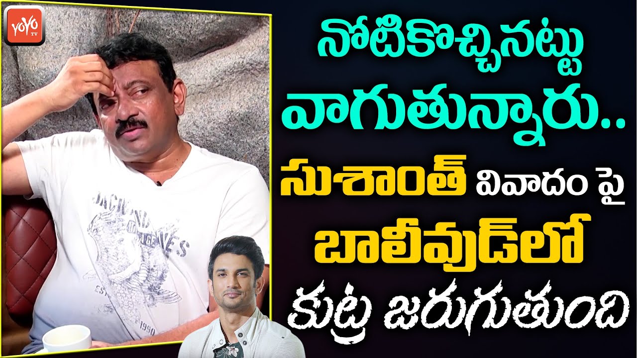 Ram Gopal Varma Shocking Comments On Sushanth Singh Rajput | RGV Latest Interview | YOYO TV Channel