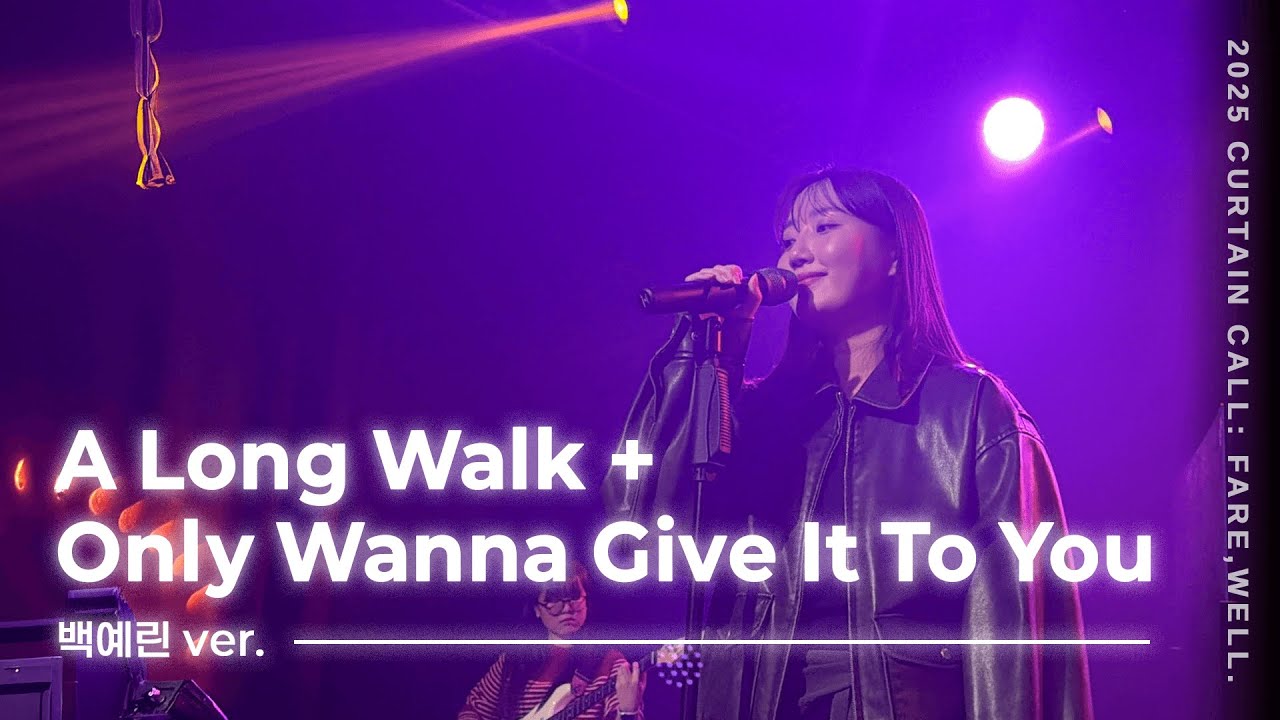 A Long Walk + Only Wanna Give It To You - 백예린 ver. 밴드커버 [경희대학교 마그놀리아 251128 정기공연]