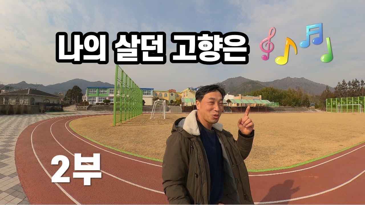 내 고향 해남 다녀왔습니다 2부 입니다 소소한 살아가는 이야기 담아봤습니다/ 해남 옥천초등학교