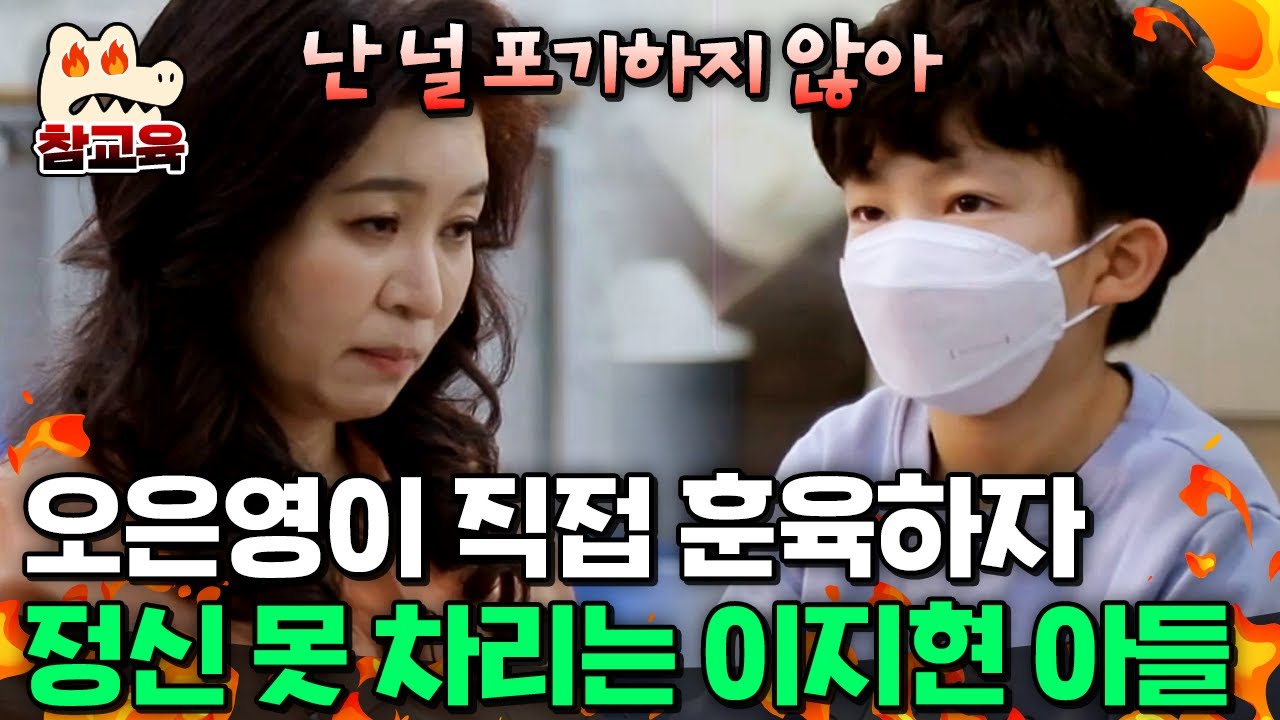 [#참교육] 이지현 아들 떼잡기 위해 직접 현장 훈육 나선 오은영 박사! | #금쪽같은내새끼 91회