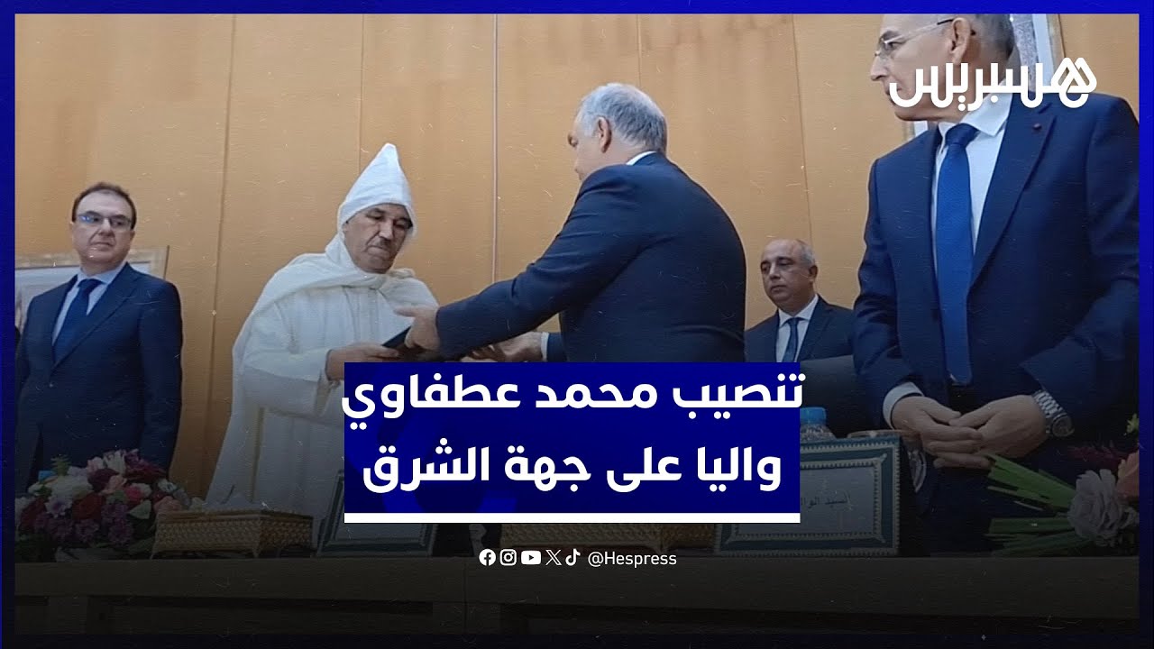 وزير الداخلية عبد الوافي لفتيت يشرف على تنصيب محمد عطفاوي واليا على جهة الشرق
