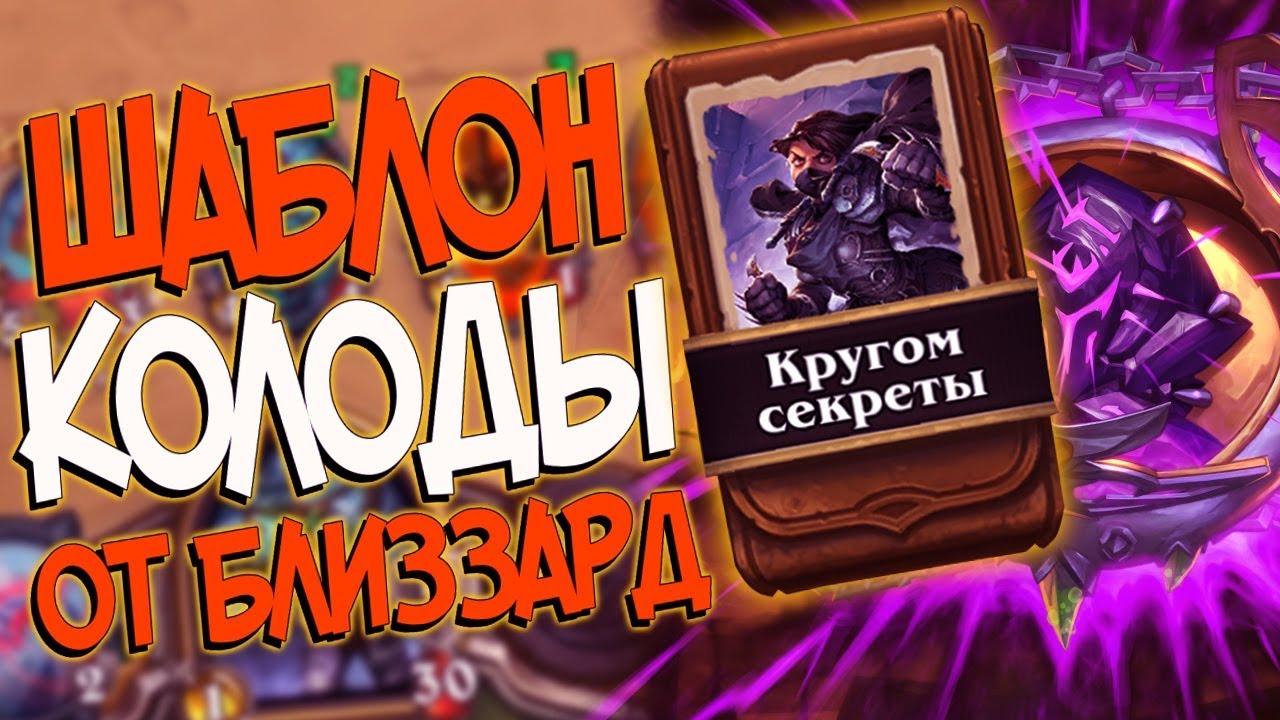 Hearthstone КиК - Колода от Близзард Шаблон Разбойницы ''Кругом секреты'' (КД#107)