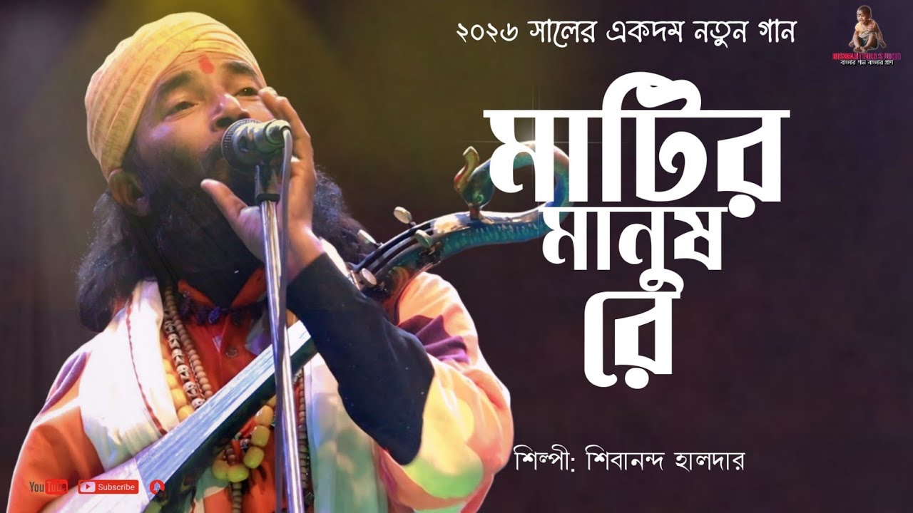 মাটির মানুষ রে দয়া কইরা তাল বাহানা ছাড় | Matir manush re || শিবানন্দ হালদার || Baul Gaan 
