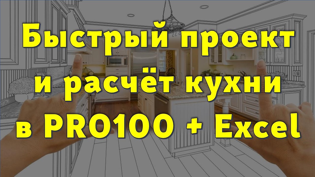 Как спроектировать и рассчитать кухню быстро и PRO100&hellip; 😉