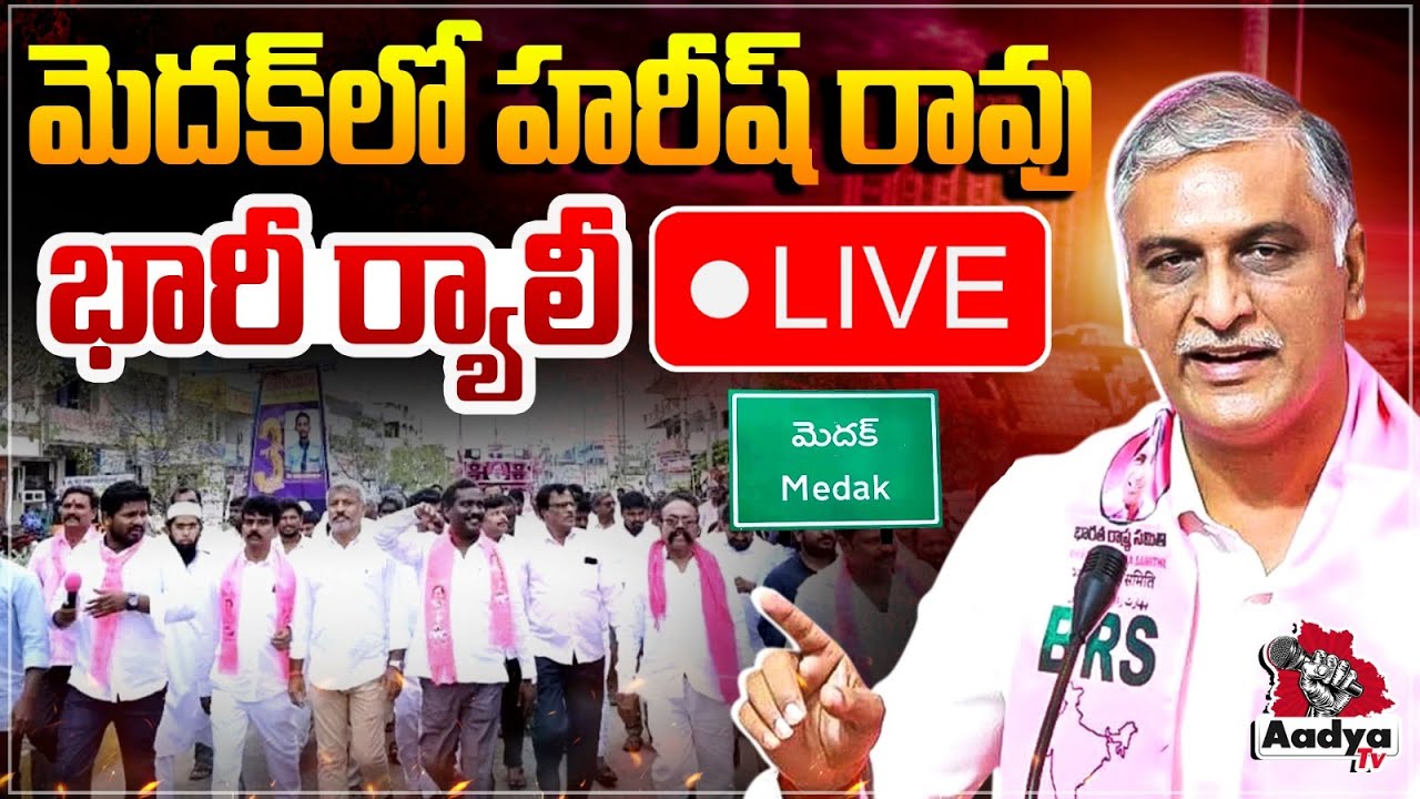 LIVE: హరీష్ రావు భారీ ర్యాలీ.. Harish Rao LIVE | Harish Rao Rally At Medak | BRS LIVE | Aadya TV