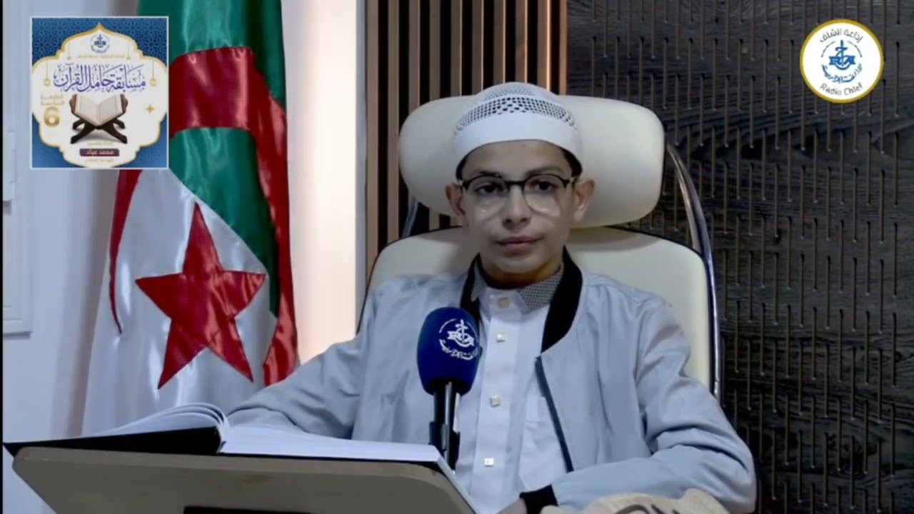 الإذاعة الجزائرية 🇩🇿 إذاعة الشلف 📻 #حامل_القرآن🕌  📹 🎙️تلاوة الطالب: لركات يوسف  #رمضان_1447_2026
