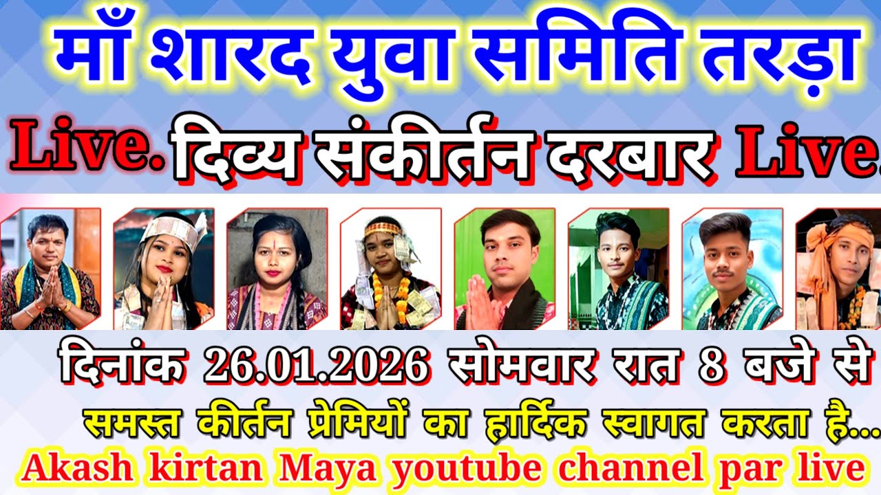 कीर्तन धारा तरड़ा /रघुनाथ अलिभा रानी शिल्पी रानी अमित सा विकास भोई अजय साहू भरत खम्हारी