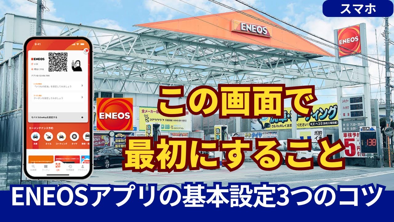 初心者でもカンタン!エネオスアプリの基本設定3つのコツ