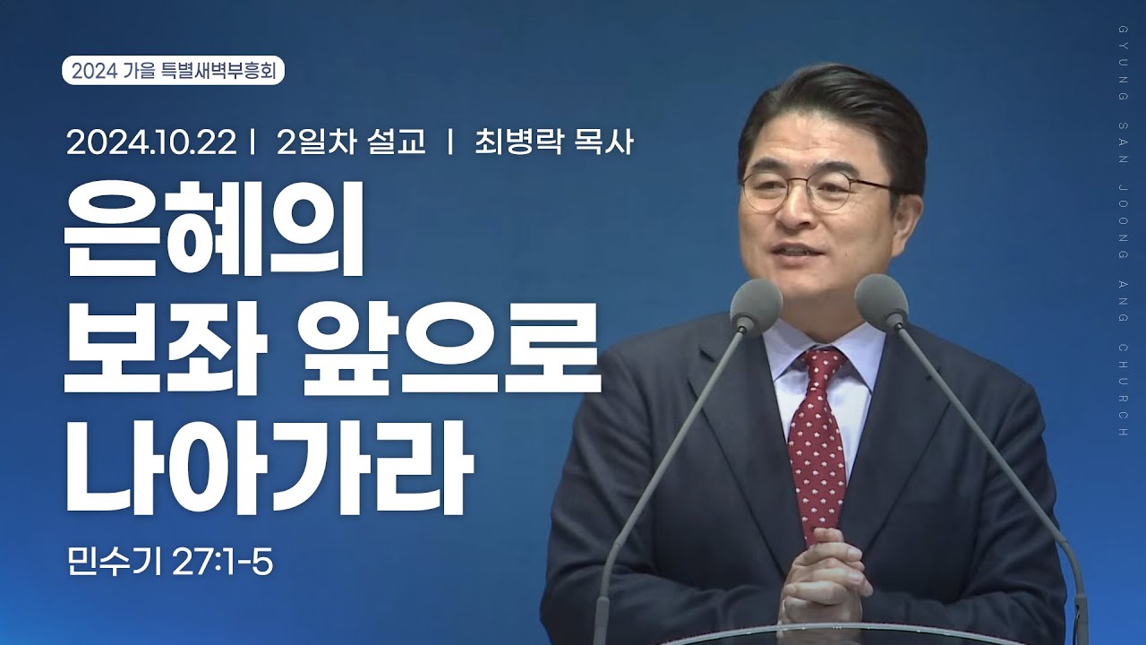 [2024.10.22] 가을 특별새벽부흥회 2일차 | 최병락 목사 | 은혜의 보좌 앞으로 나아가라(히브리서 4:15-16)