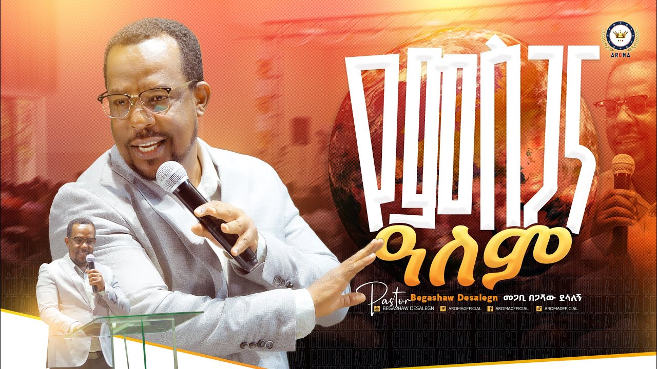 የምስጋና ዓለም! መምህር በጋሻው ደሳለኝ Begashaw Desalegn #aroma