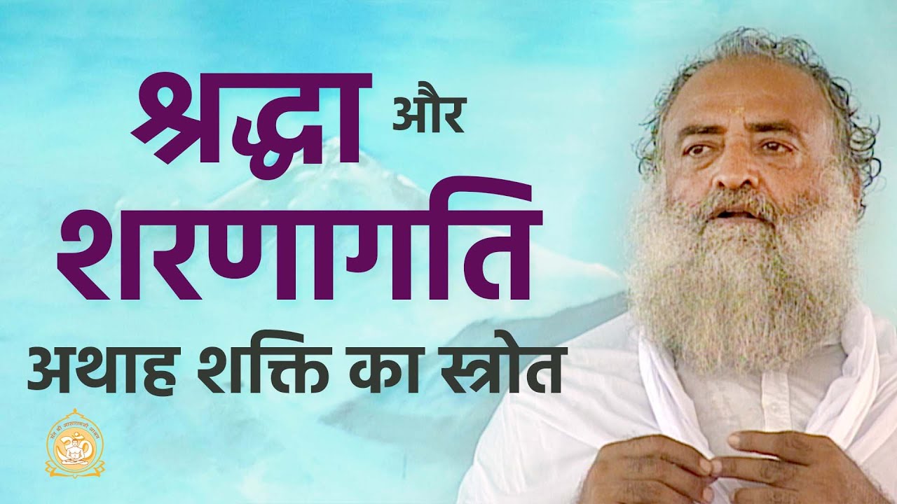श्रद्धा और शरणागति - अथाह शक्ति का स्त्रोत | Devotion & submission-source of infinite energy| Bapuji