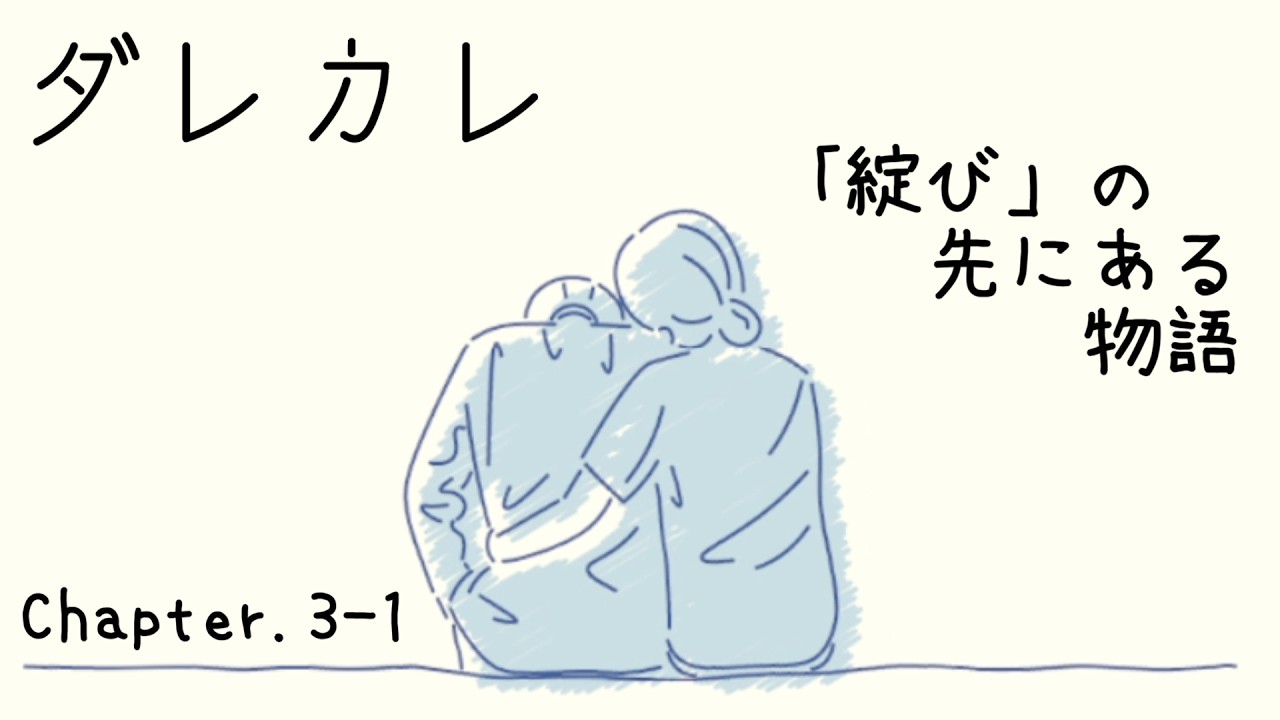 【実況】「綻び」の先にある物語　ダレカレ Chapter.3-1【全4回】
