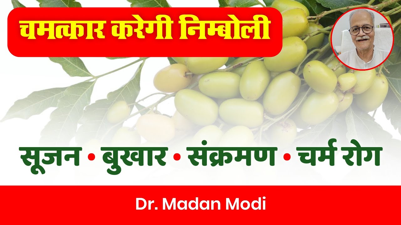 कई रोगों से बचाती है नीम की निम्बोली | Neem nimboli protects from many diseases | Kitchen Therapy |