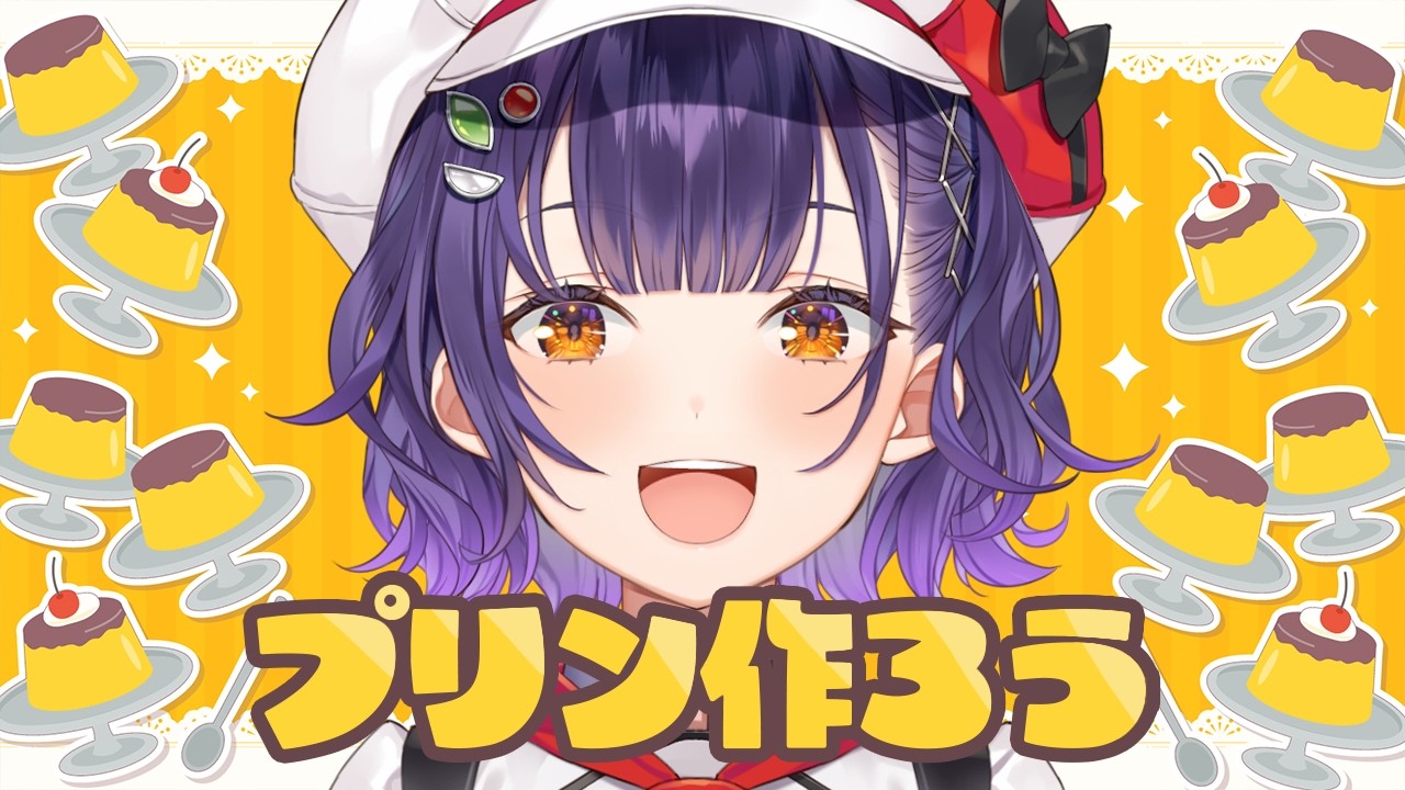 【 プリン作り 】24万人記念24ｈ配信⑨おやつの時間！プリン作ろう🍮【七瀬すず菜/にじさんじ】