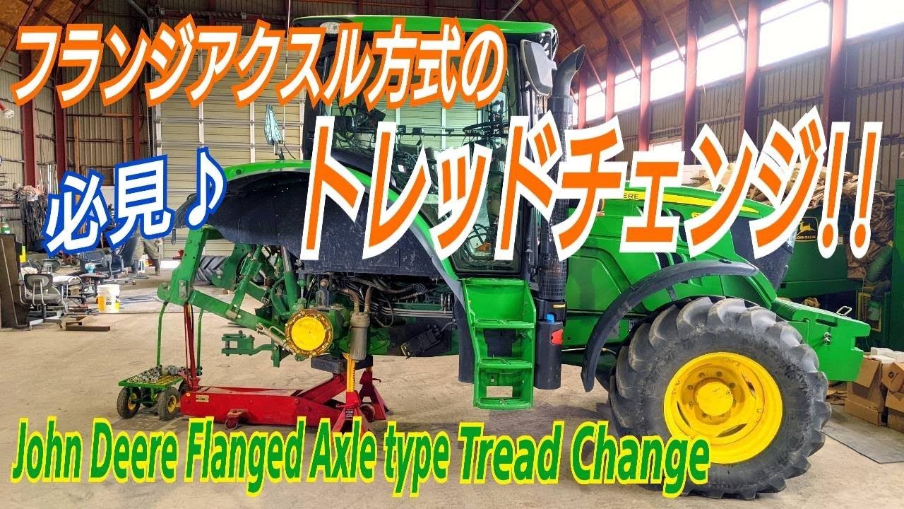 ジョンディア フランジ式リアアクスルのトレッド変更してみた♪ John Deere 6125R Flanged axle type tread change 【ジョンディア トラクター】