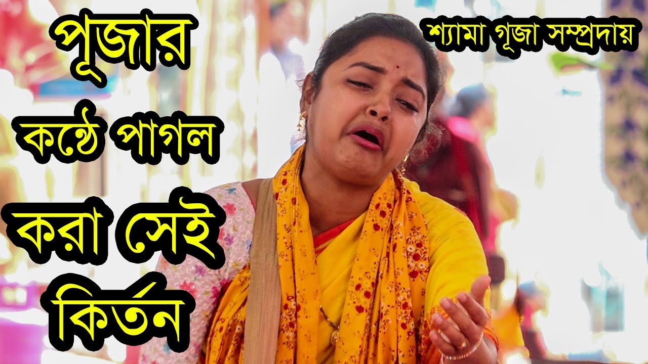 পূজার কন্ঠে পাগল করা সেই কির্তন। যে কির্তন শুনে সবাই কেদে ফেল্ল।।  #শ্যামা_পূজা_সম্প্রদায়