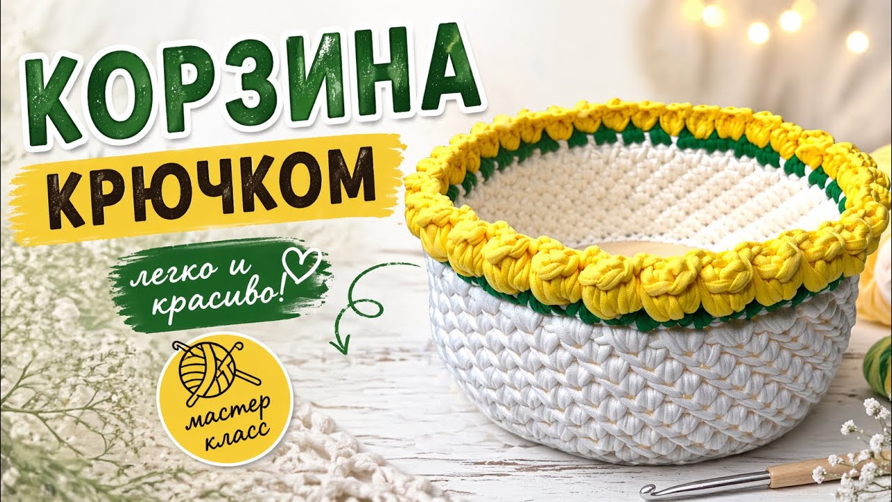 Трендовая корзина крючком своими руками за 1 вечер | Подробный мастер-класс