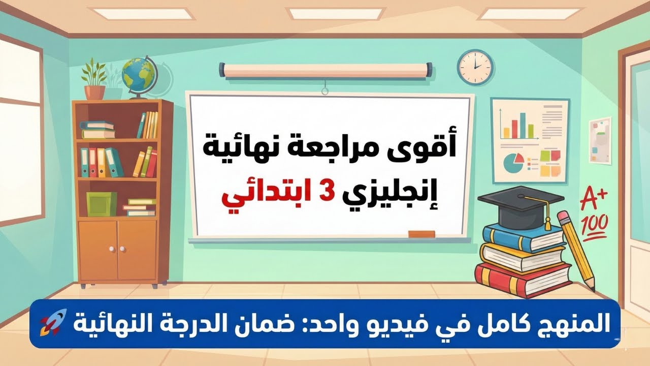 أقوى مراجعة إنجليزي تالتة ابتدائي لضمان الدرجة النهائية 💯