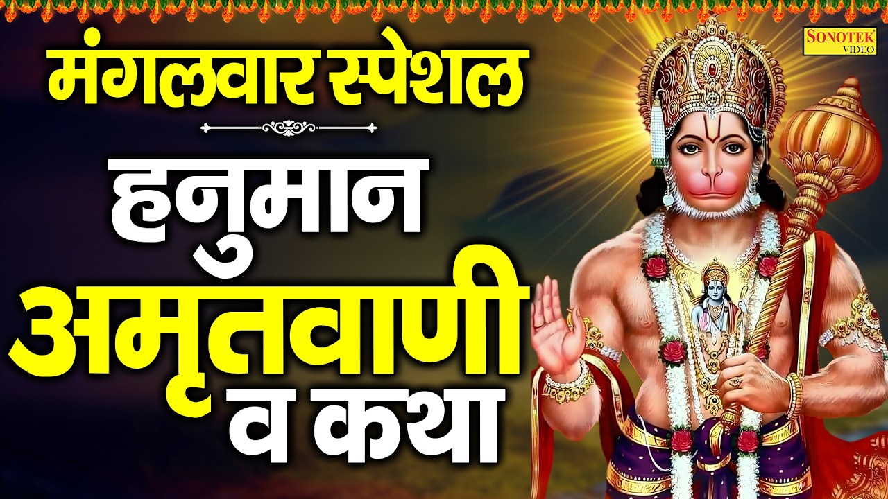 मंगलवार स्पेशल:-हनुमान अमृतवाणी व कथा | Superhit Hanuman Bhajan | Nonstop Hanuman Chalisa | Bhajan