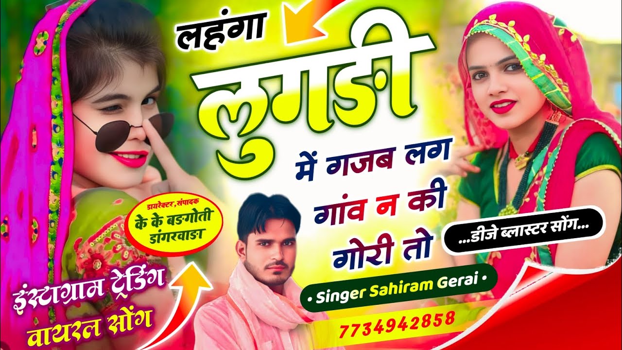 New DJ song viral //लहंगा लुगड़ी मेंगजब लगे गांव न की गोरी तो //singer sahiram Gerai. 