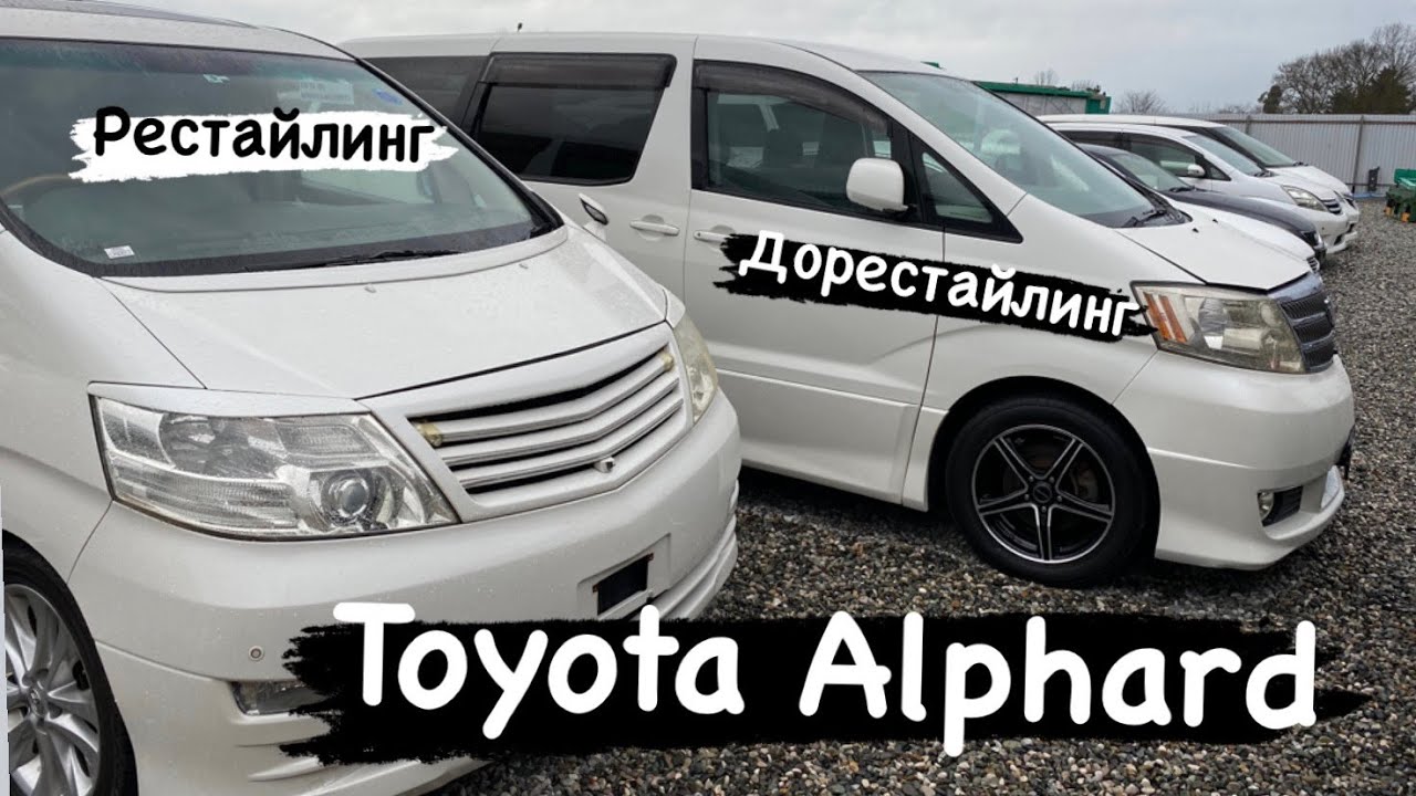 Toyota Alphard. В чем разница?  2004 или 2006? Стоит ли переплачивать?
