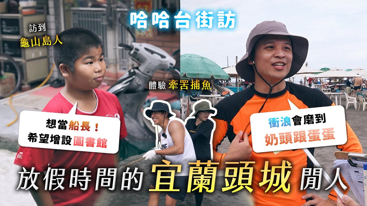 《哈哈台地區的街訪》放假時間的「宜蘭頭城」閒人！訪到龜山島人？衝浪人必帶凡士林？體驗牽罟捕魚！【EP62】｜哈哈台