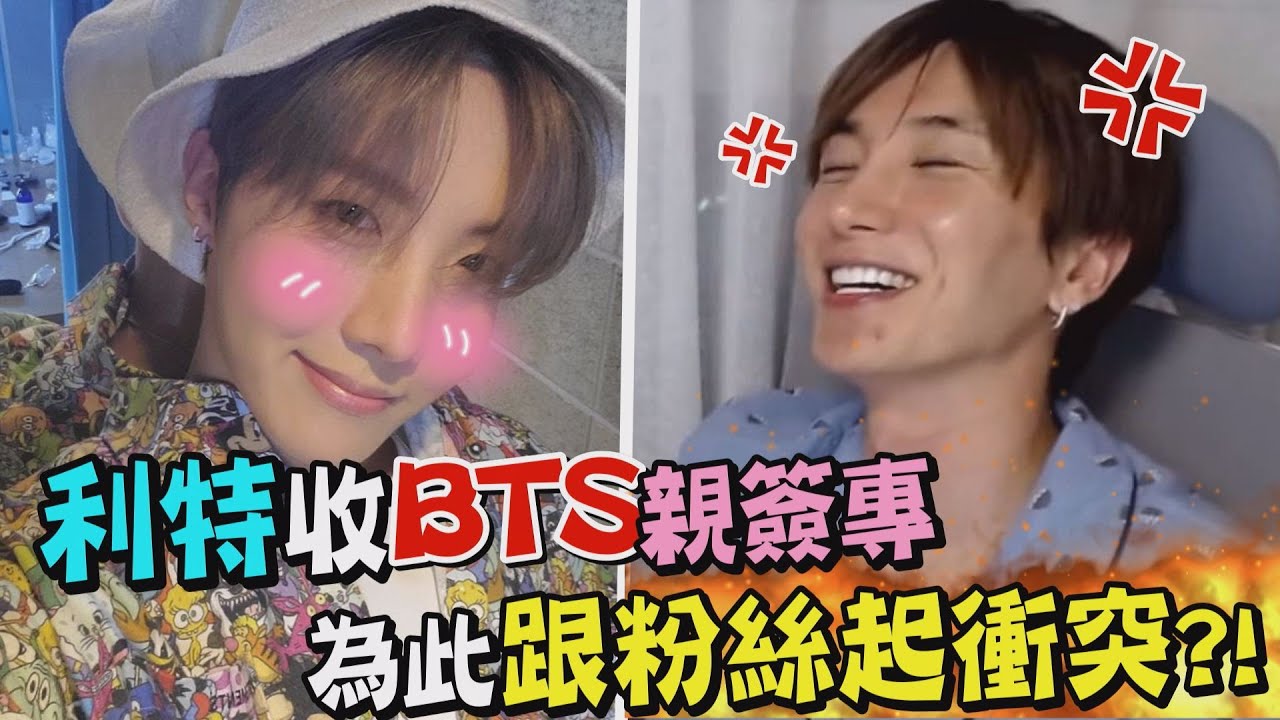 【互懟日常】SuperJunior利特收BTS親簽專 卻為此跟粉絲起衝突?!