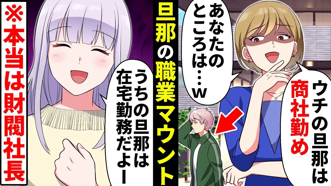 旦那の職業マウントをとってくるママ友。私を引き立て役にするために「旦那にお迎え頼んだら？」→実際に呼んだ結果…【ソプラノ漫画】【漫画】【マンガ動画】