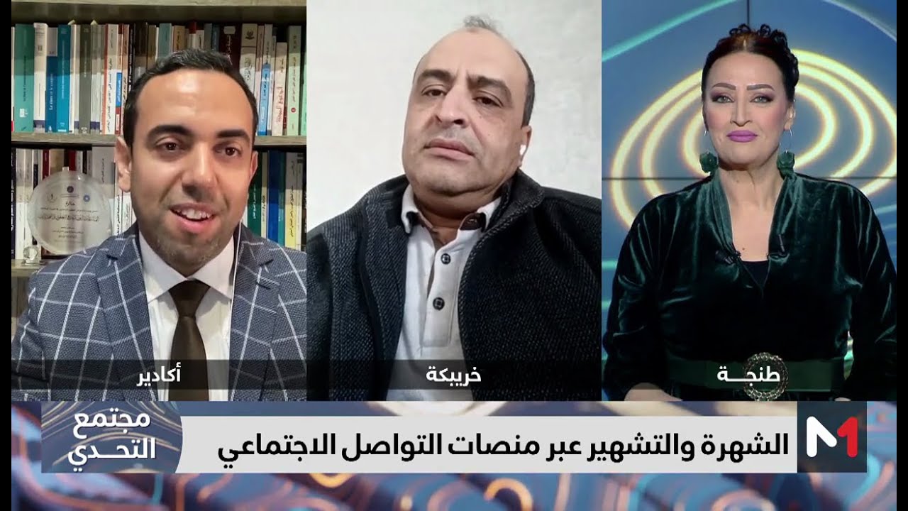 #مجتمع_التحدي .. منصات التواصل الاجتماعي بين الشهرة والتشهير