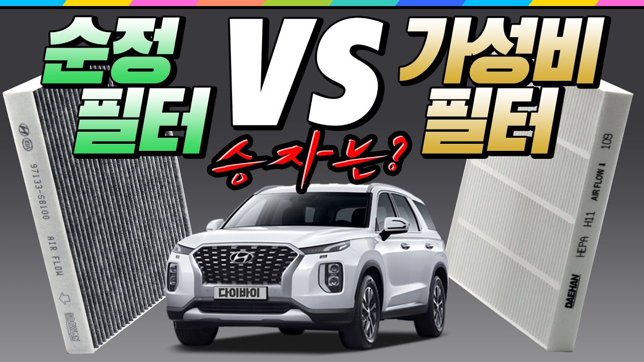 팰리세이드 순정필터 와 가성비 미세먼지 에어컨필터 전격 비교 테스트!! 자동차 에어컨필터 순정은 안사는걸로~