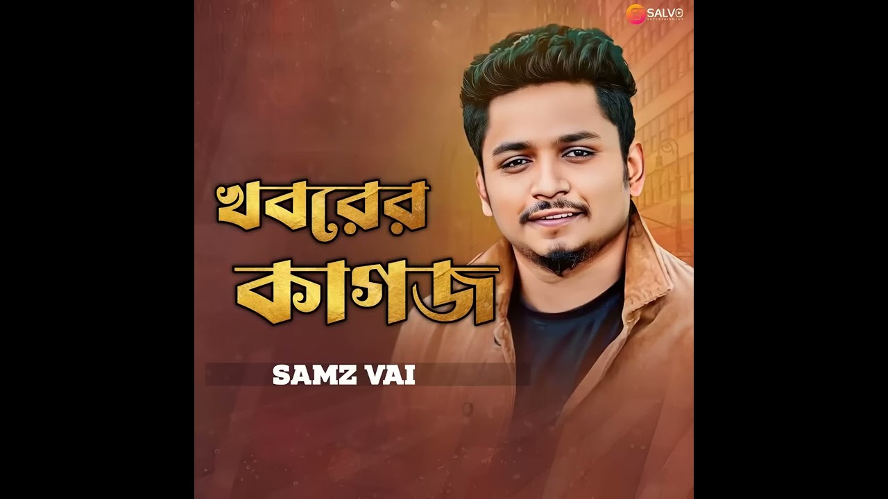আমি শহর ছেড়ে পালায় যাবো? Samz Vai new song 2026
