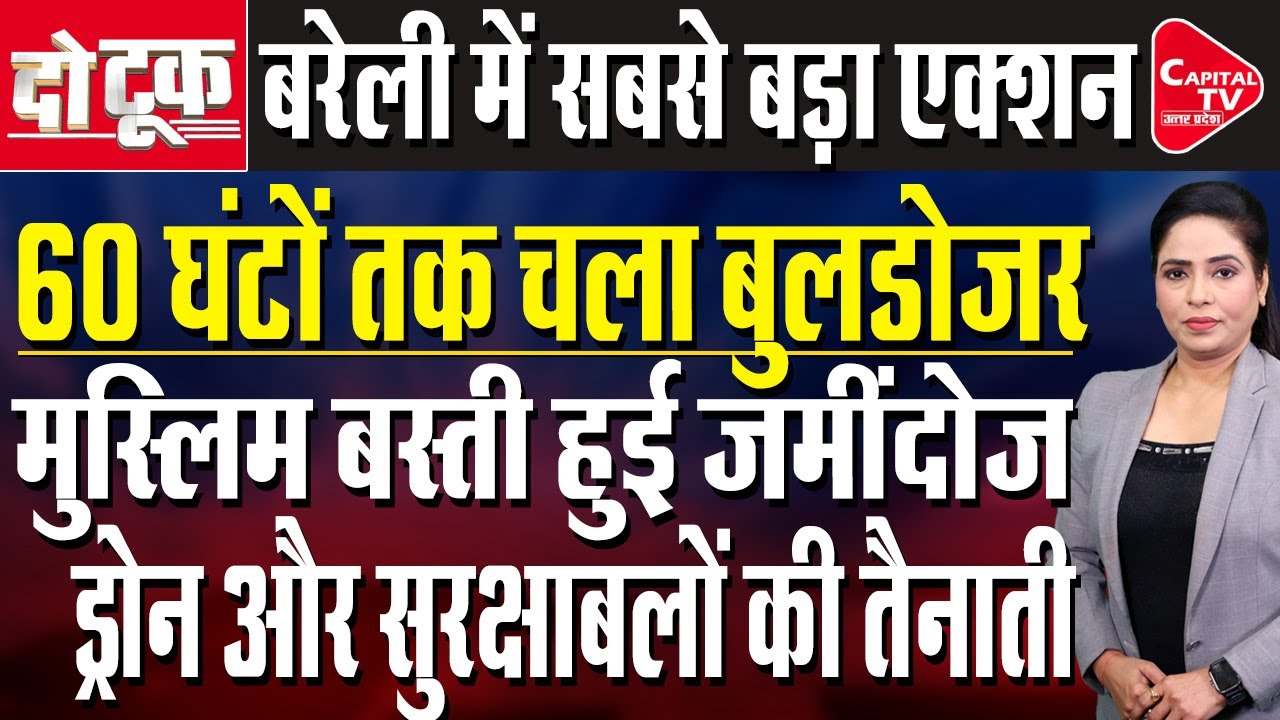 तौकीर के ठिकानों पर 60 घंटों से लगातार गरजा बुलडोजर, बरेली में 60 दुकाने जमींदोज | Capital TV UP